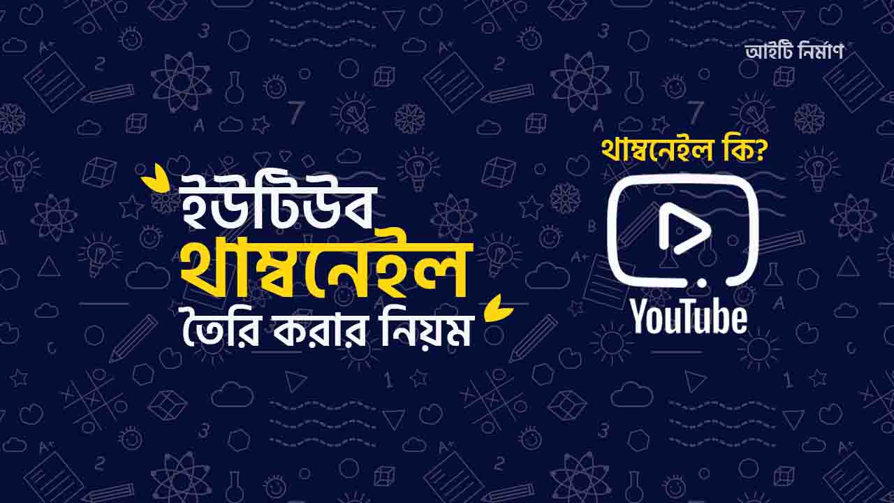থাম্বনেইল অর্থ কি - ইউটিউব থাম্বনেইল তৈরি করার নিয়ম