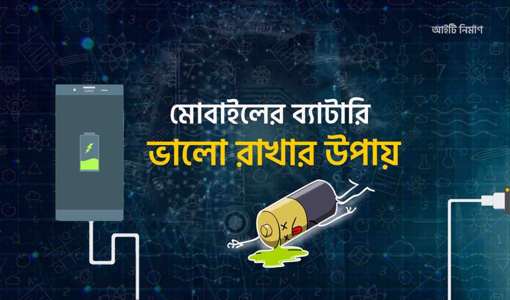 দীর্ঘদিন মোবাইলের ব্যাটারি ভালো রাখার উপায়