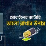 দীর্ঘদিন মোবাইলের ব্যাটারি ভালো রাখার উপায়