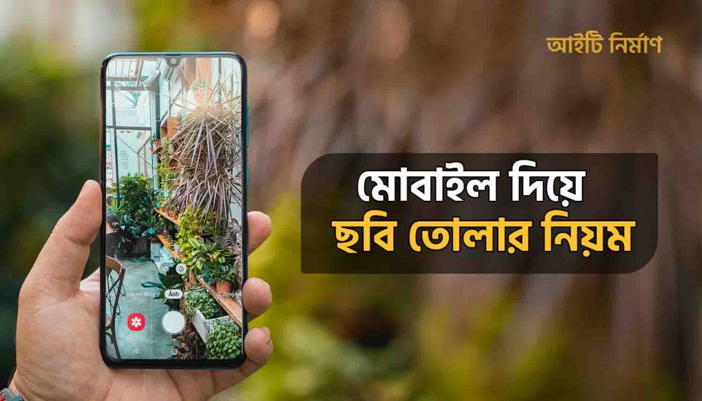 মোবাইলে ভালো ছবি তোলার নিয়ম