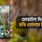 মোবাইলে ভালো ছবি তোলার নিয়ম