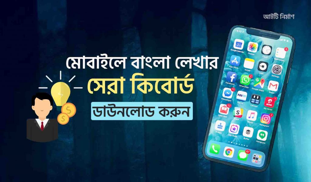 মোবাইলে বাংলা কিবোর্ড ডাউনলোড ও A-Z সেটিং প্রক্রিয়া