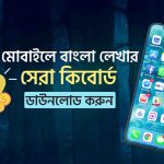 মোবাইলে বাংলা কিবোর্ড ডাউনলোড ও A-Z সেটিং প্রক্রিয়া