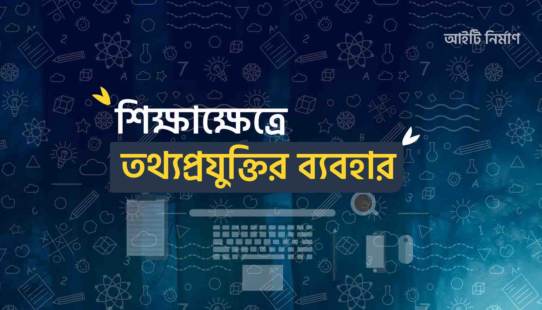 শিক্ষা ক্ষেত্রে তথ্য প্রযুক্তির ব্যবহার - শিক্ষা ক্ষেত্রে তথ্য প্রযুক্তির ৫ টি ব্যবহার