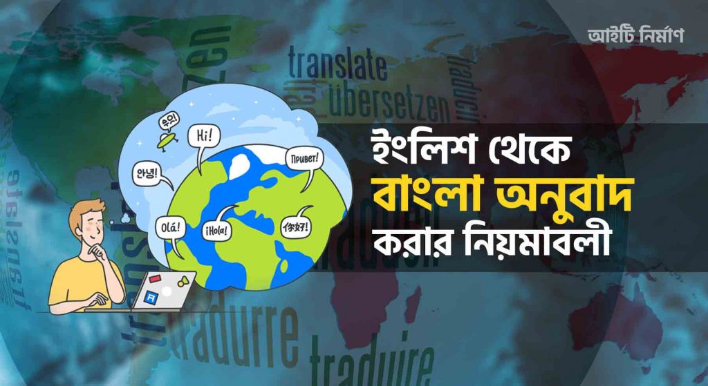 ইংরেজি থেকে বাংলা অনুবাদ করার নিয়ম