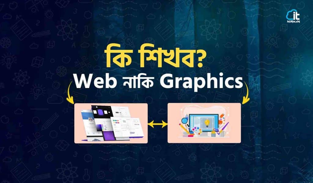 ওয়েব ডিজাইন নাকি গ্রাফিক্স ডিজাইন