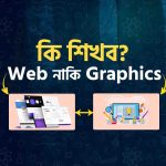 ওয়েব ডিজাইন নাকি গ্রাফিক্স ডিজাইন