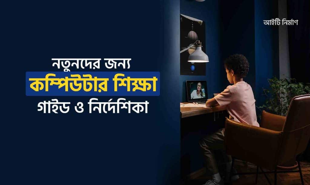 নতুনদের জন্য কম্পিউটার শিক্ষা গাইড ও নির্দেশনা