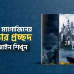 ম্যাগাজিন ও বইয়ের প্রচ্ছদ ডিজাইন করার নিয়ম