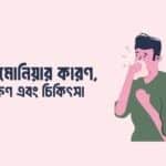 নিউমোনিয়ার কারণ, লক্ষণ এবং চিকিৎসা