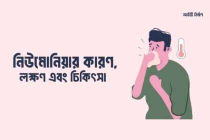 নিউমোনিয়ার কারণ, লক্ষণ এবং চিকিৎসা