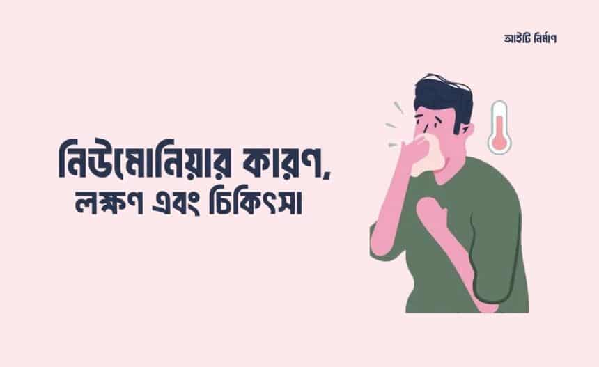 নিউমোনিয়ার কারণ, লক্ষণ এবং চিকিৎসা
