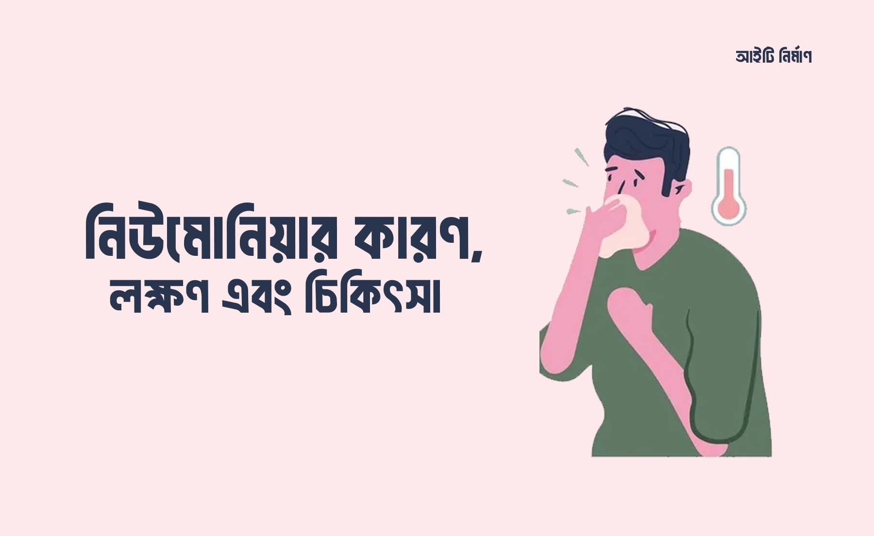 নিউমোনিয়ার কারণ, লক্ষণ এবং চিকিৎসা