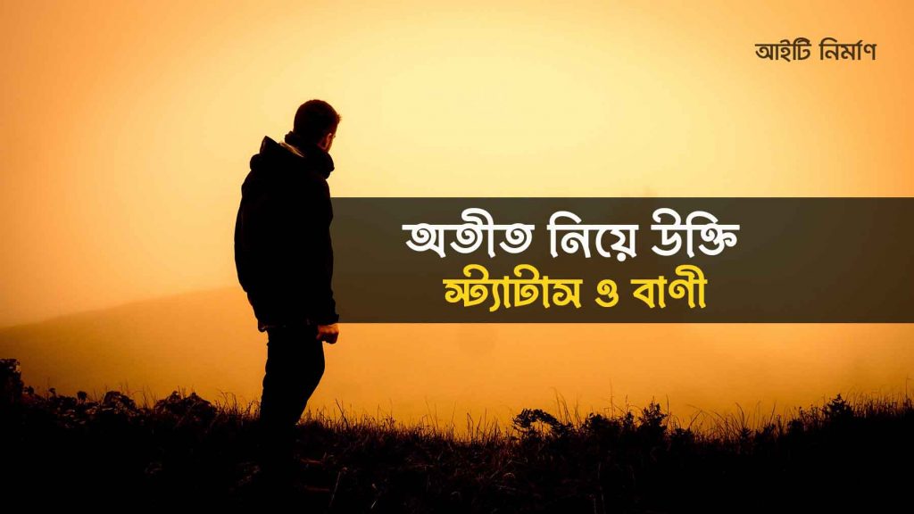 অতীত নিয়ে উক্তি, স্ট্যাটাস ও বাণী