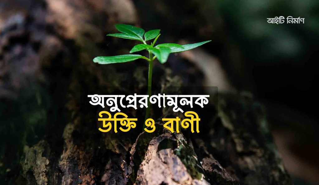 অনুপ্রেরণামূলক উক্তি ও বাণী
