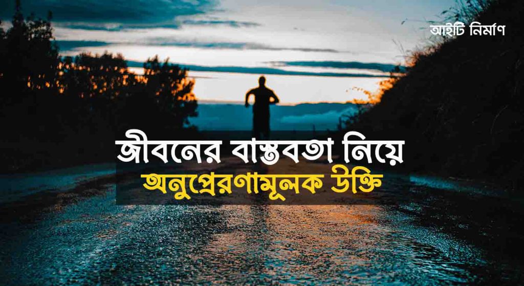 অনুপ্রেরণামূলক জীবনের বাস্তবতা নিয়ে কিছু উক্তি