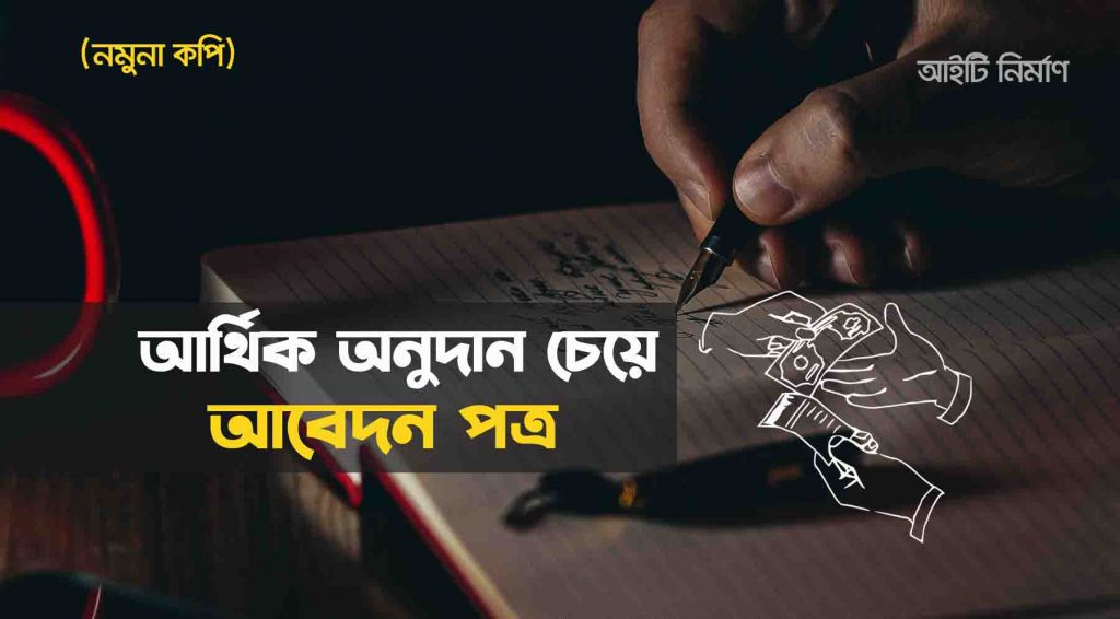 আর্থিক অনুদানের জন্য আবেদন পত্র লেখার নিয়ম