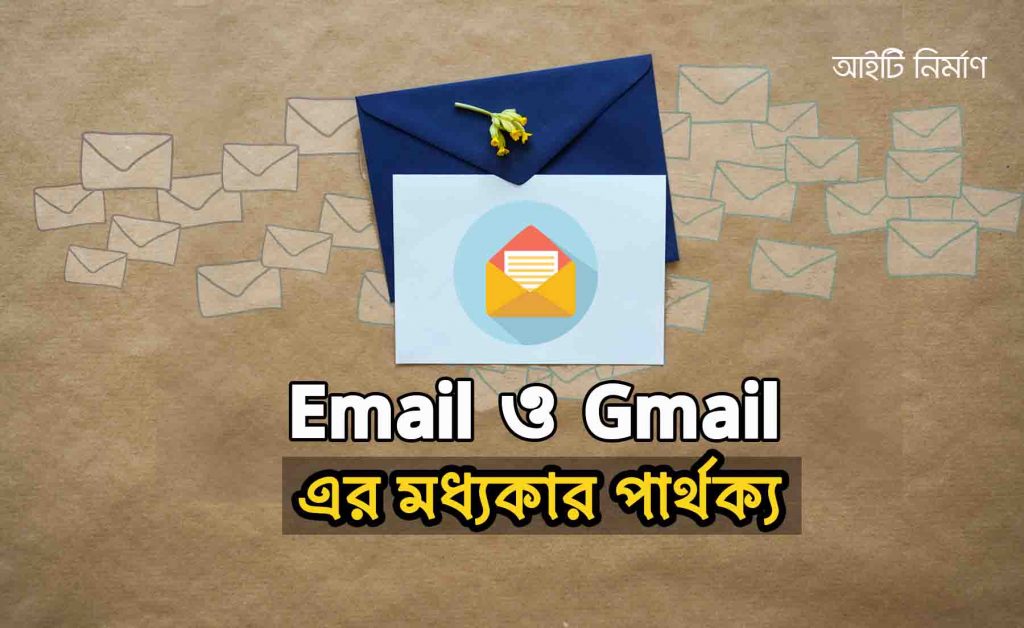 ইমেইল ও জিমেইল এর পার্থক্য কী