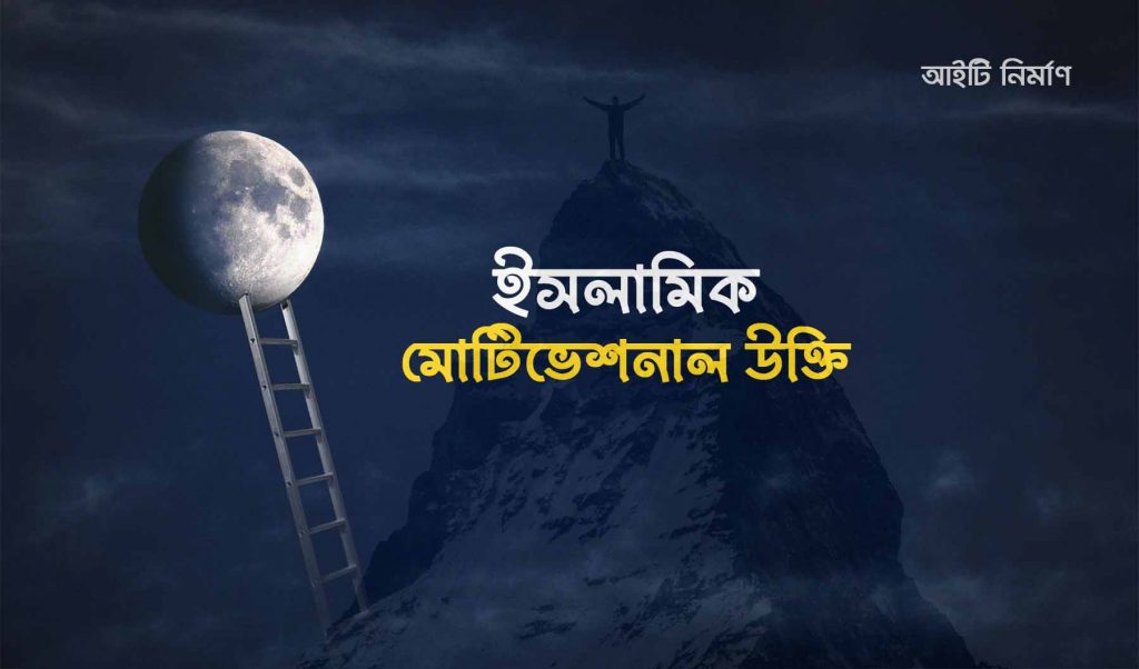 ইসলামিক মোটিভেশনাল উক্তি ( Islamic Motivational Quotes)
