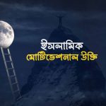 ইসলামিক মোটিভেশনাল উক্তি ( Islamic Motivational Quotes)