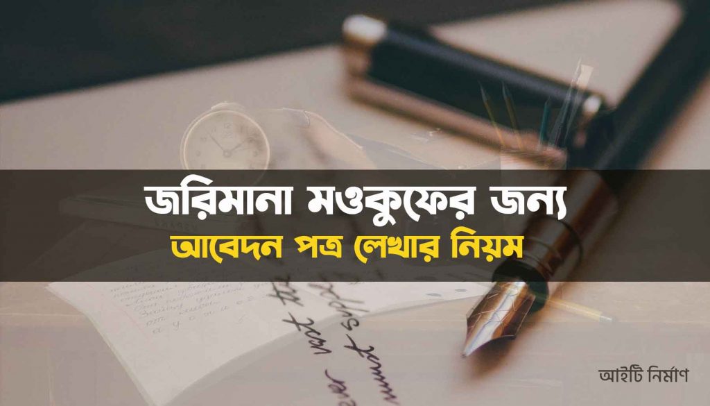 জরিমানা মওকুফের জন্য আবেদন পত্র লেখার নিয়ম