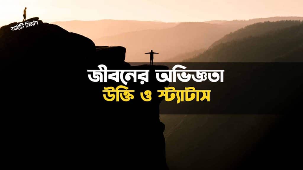 জীবনের অভিজ্ঞতা নিয়ে উক্তি ও স্ট্যাটাস