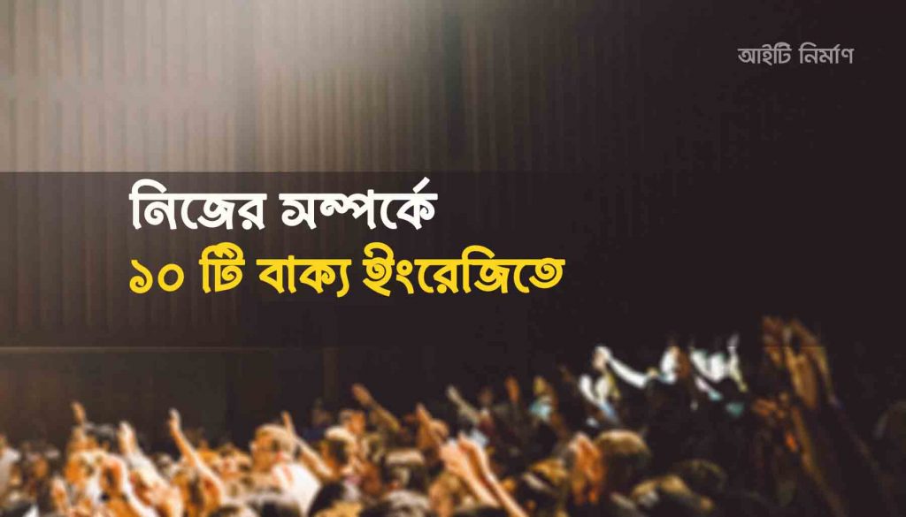নিজের সম্পর্কে ১০ টি বাক্য ইংরেজিতে