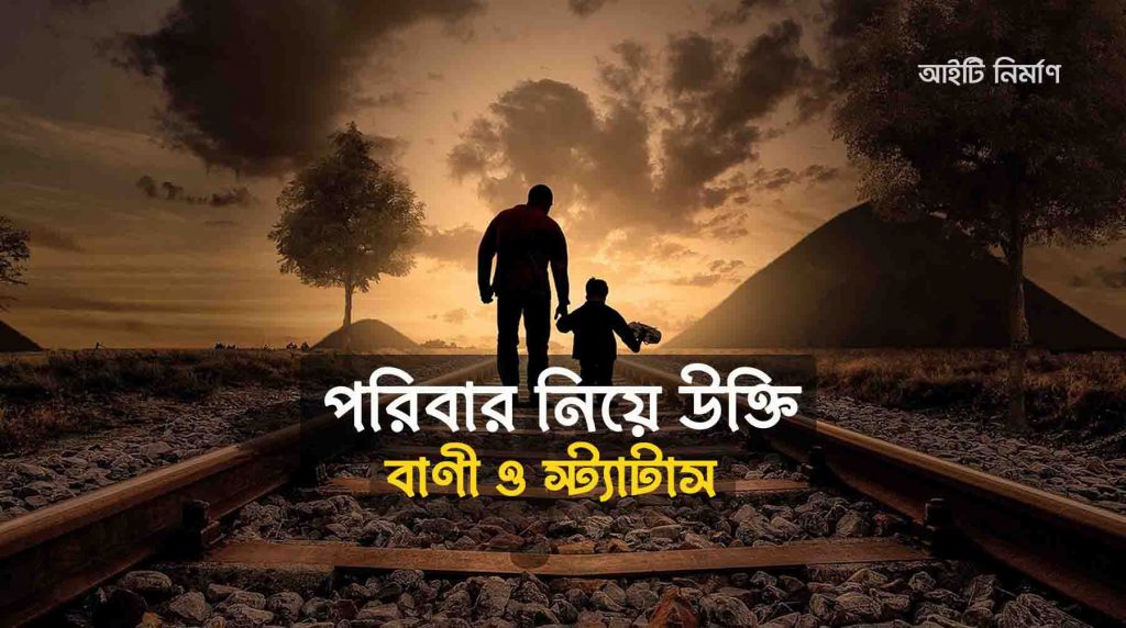 পরিবার নিয়ে উক্তি, বাণী ও স্ট্যাটাস