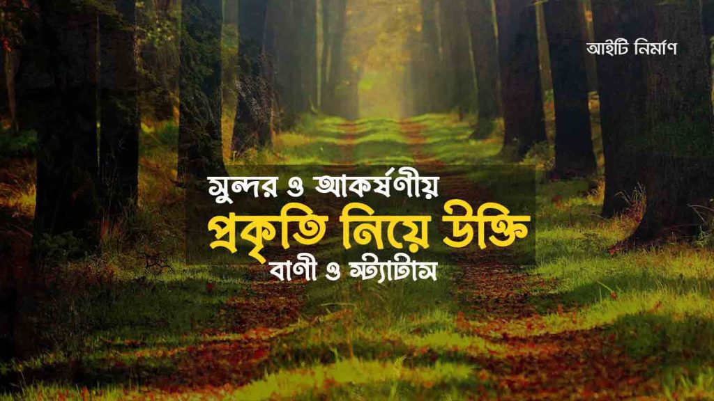 প্রকৃতি নিয়ে উক্তি, বাণী ও স্ট্যাটাস
