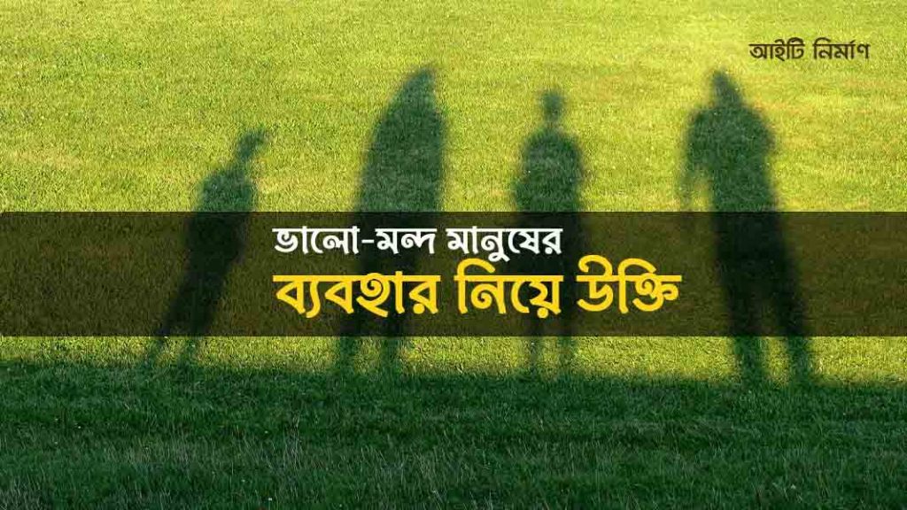 মানুষের ভালো-খারাপ ব্যবহার নিয়ে উক্তি