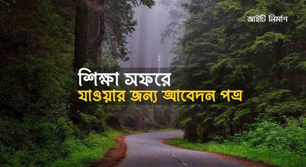 শিক্ষা সফরে যাওয়ার জন্য আবেদন পত্র