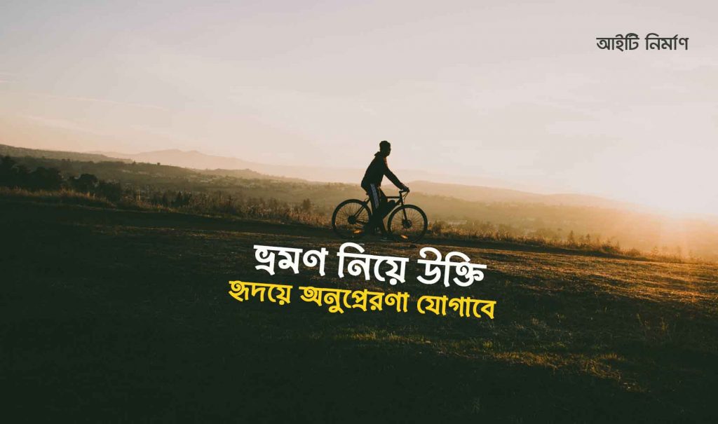 সেরা ৫০+ ভ্রমণ নিয়ে উক্তি যা হৃদয়ে অনুপ্রেরণা যোগাবে