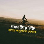 সেরা ৫০+ ভ্রমণ নিয়ে উক্তি যা হৃদয়ে অনুপ্রেরণা যোগাবে