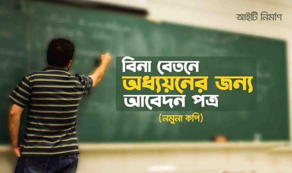 স্কুল - কলেজে বিনা বেতনে অধ্যয়নের জন্য আবেদন পত্র
