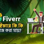 fiverr এ কি কি কাজ পাওয়া যায়