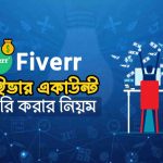 নতুন ফাইভার একাউন্ট তৈরি করার নিয়ম