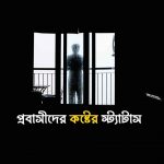 প্রবাসীদের কষ্টের স্ট্যাটাস, উক্তি ও কবিতা