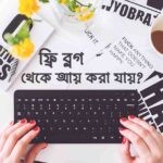 ফ্রি ব্লগ থেকে আয় করা কি সম্ভব