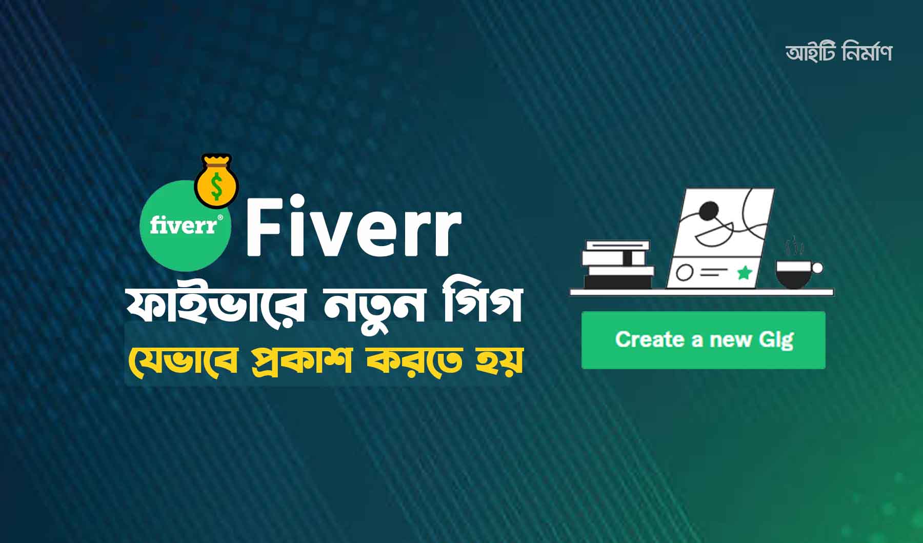 সঠিক নিয়মে ফাইভারে গিগ তৈরির পদ্ধতি