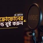 ভয়েস রেকর্ডে মাইক্রোফোনের সাউন্ড বুস্ট করুন Windows 11