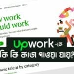 UpWork এ কি কি কাজ পাওয়া যায়