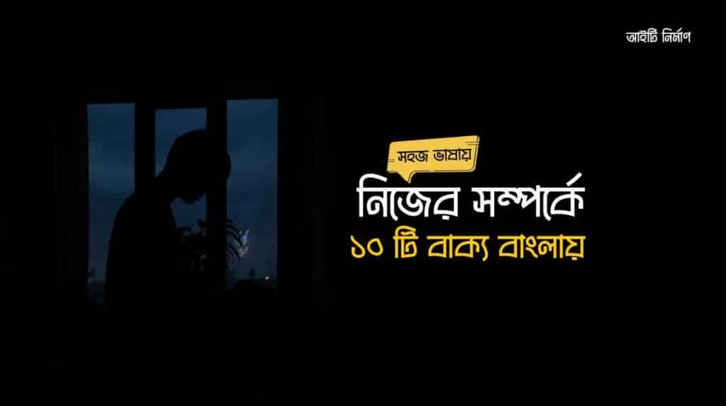 সহজ ভাষায় নিজের সম্পর্কে ১০ টি বাক্য বাংলায়