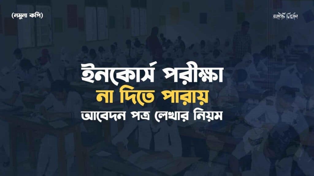 ইনকোর্স পরীক্ষা না দিতে পারায় আবেদন পত্র