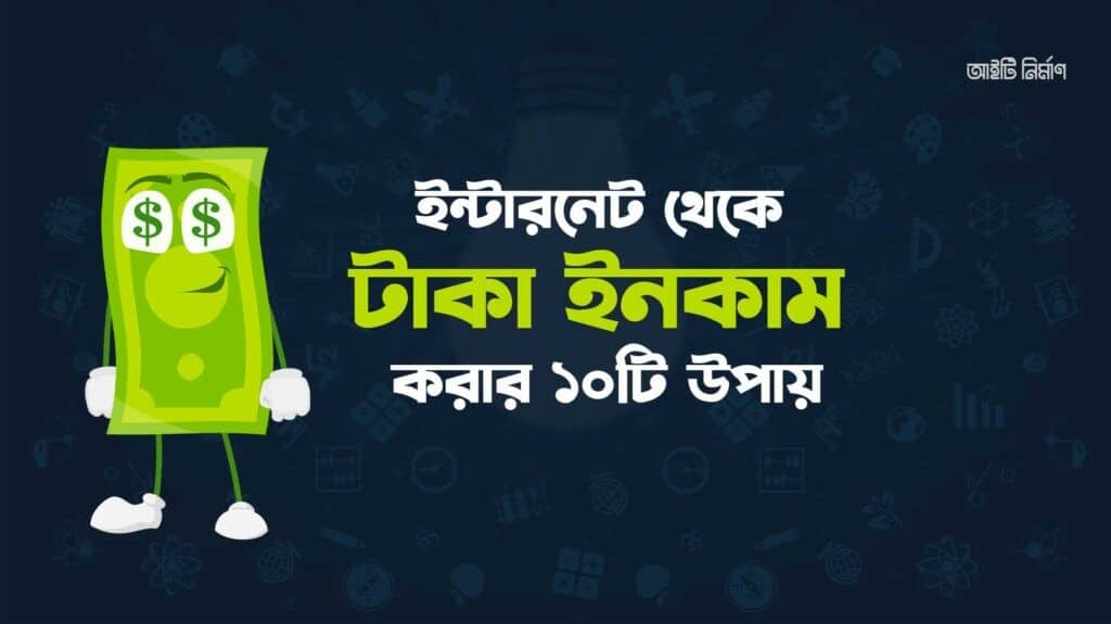 ইন্টারনেট থেকে কিভাবে টাকা ইনকাম করা যায়