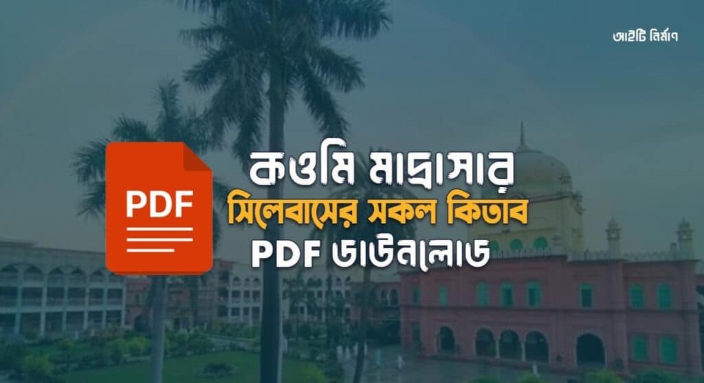 কওমি মাদ্রাসার সকল বই pdf | কওমি মাদ্রাসার কিতাব সমূহ