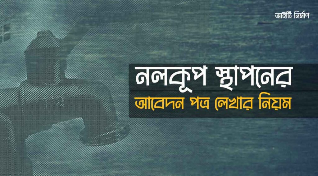 গভীর নলকূপ স্থাপনের জন্য আবেদন পত্র লেখার নিয়ম