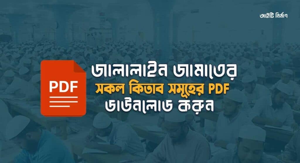 জালালাইন জামাতের কিতাব Pdf Download
