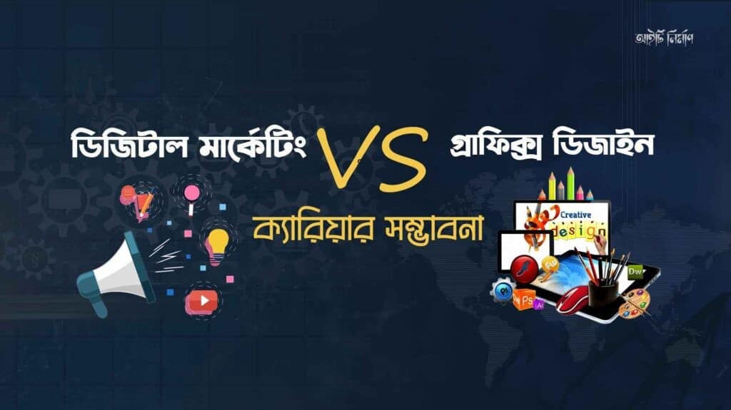 ডিজিটাল মার্কেটিং নাকি গ্রাফিক্স ডিজাইন