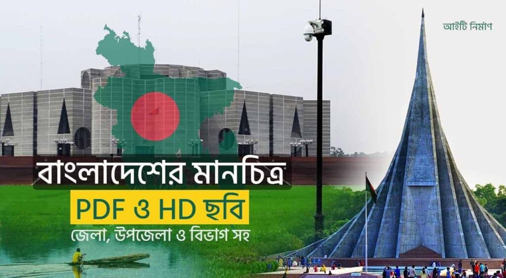 বাংলাদেশের মানচিত্র pdf ও HD ছবি