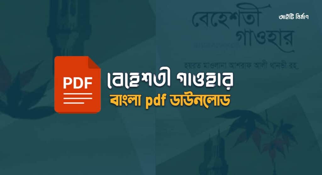 বেহেশতী গাওহার বাংলা pdf Download